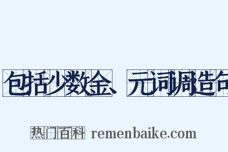 包括少数金、元词调造句是什么意思的图片
